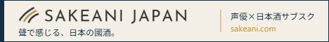 SAKEANI JAPAN バナー 468×60