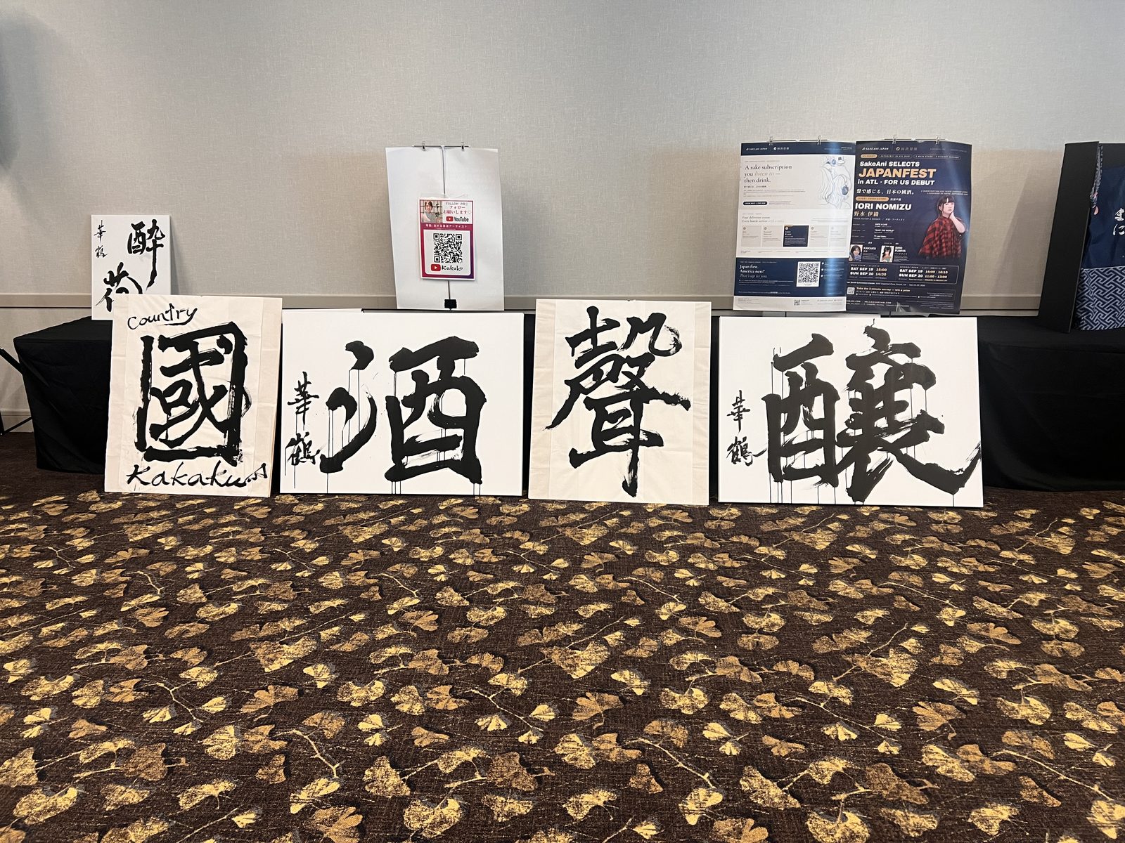 華鶴さんの揮毫作品「國」「酒」「聲」「醸」